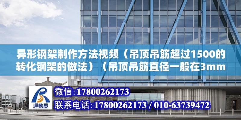 异形钢架制作方法视频（吊顶吊筋超过1500的转化钢架的做法）（吊顶吊筋直径一般在3mm―8mm,直角楼板也可以提升200公斤） 结构污水处理池设计