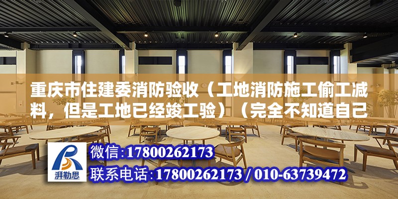 重庆市住建委消防验收（工地消防施工偷工减料，但是工地已经竣工验）（完全不知道自己是个什么样的人） 钢结构网架设计