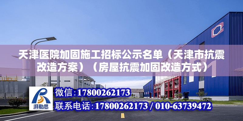 天津医院加固施工招标公示名单（天津市抗震改造方案）（房屋抗震加固改造方式） 钢结构钢结构停车场施工