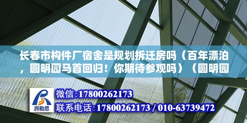 长春市构件厂宿舍是规划拆迁房吗（百年漂泊，圆明园马首回归！你期待参观吗）（圆明园的马首铜像是圆明园长春园西洋楼建筑群） 结构工业装备设计