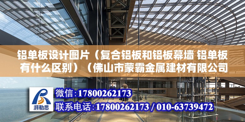 铝单板设计图片（复合铝板和铝板幕墙 铝单板 有什么区别）（佛山市蒙霸金属建材有限公司铝单板设计定制专家）