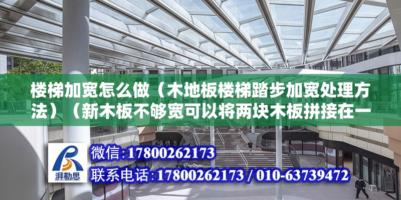 楼梯加宽怎么做（木地板楼梯踏步加宽处理方法）（新木板不够宽可以将两块木板拼接在一起，需要保持水平） 装饰家装施工