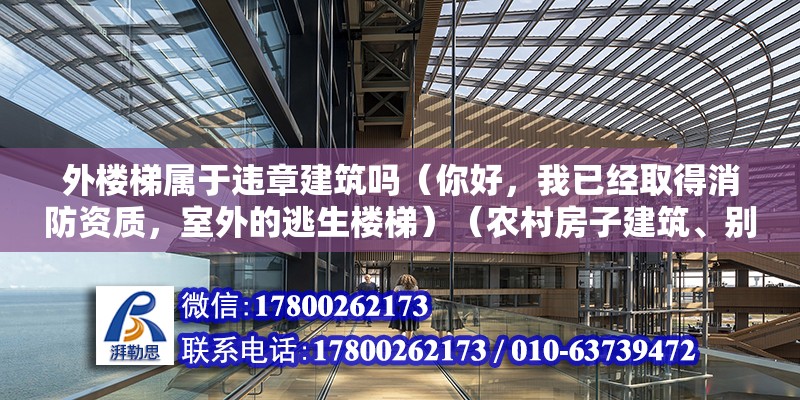 外楼梯属于违章建筑吗（你好，我已经取得消防资质，室外的逃生楼梯）（农村房子建筑、别墅建筑、别墅建筑中车辆违章是比较常见的） 结构桥梁钢结构施工