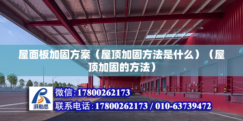 屋面板加固方案（屋顶加固方法是什么）（屋顶加固的方法） 北京网架设计