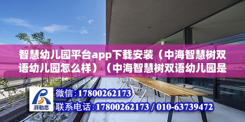 智慧幼儿园平台app下载安装（中海智慧树双语幼儿园怎么样）（中海智慧树双语幼儿园是一所教育质量挺好的私立幼儿园） 装饰家装设计