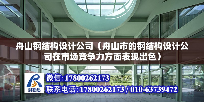 舟山钢结构设计公司（舟山市的钢结构设计公司在市场竞争力方面表现出色） 北京钢结构设计问答