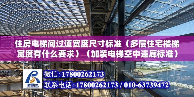 住房电梯间过道宽度尺寸标准（多层住宅楼梯宽度有什么要求）（加装电梯空中连廊标准） 结构桥梁钢结构施工