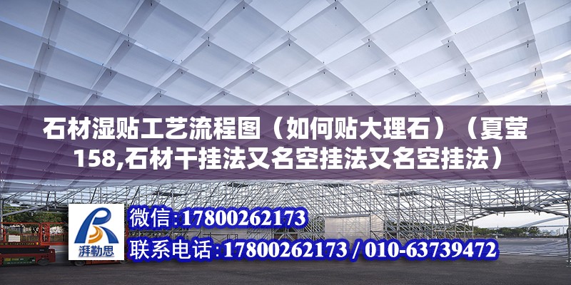 石材湿贴工艺流程图（如何贴大理石）（夏莹158,石材干挂法又名空挂法又名空挂法） 结构工业钢结构设计