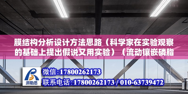 膜结构分析设计方法思路（科学家在实验观察的基础上提出假说又用实验）（流动镶嵌磷脂双分子层） 建筑方案施工