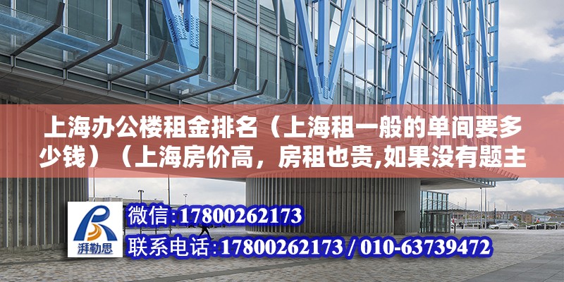 上海办公楼租金排名（上海租一般的单间要多少钱）（上海房价高，房租也贵,如果没有题主想租一个单间） 结构地下室施工