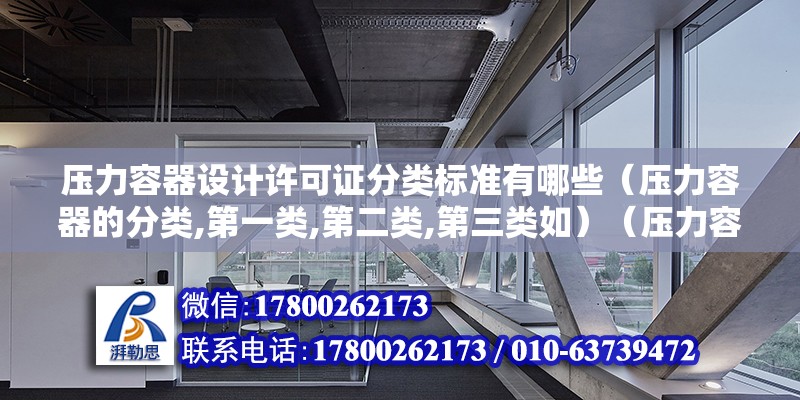 压力容器设计许可证分类标准有哪些（压力容器的分类,第一类,第二类,第三类如）（压力容器铭牌上的信息） 钢结构网架设计