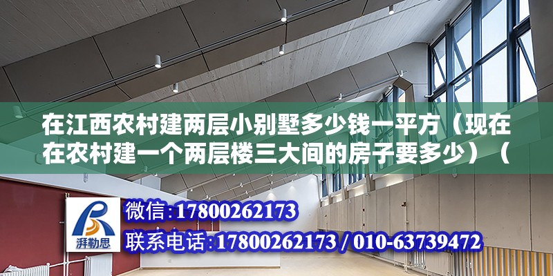 在江西农村建两层小别墅多少钱一平方（现在在农村建一个两层楼三大间的房子要多少）（当然将近200万,然后评估##100万到130万） 钢结构钢结构停车场施工