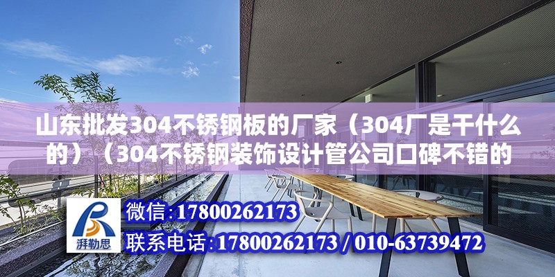 山东批发304不锈钢板的厂家（304厂是干什么的）（304不锈钢装饰设计管公司口碑不错的公司） 建筑施工图设计