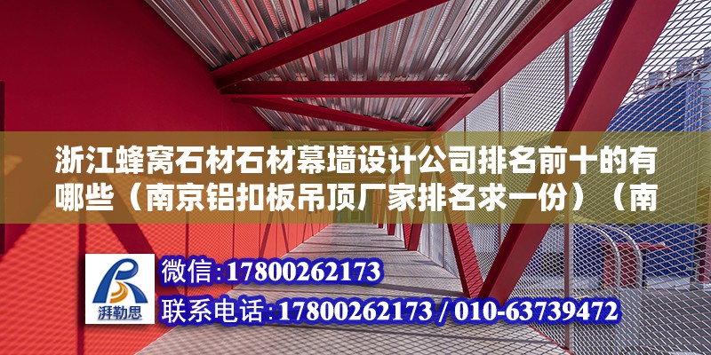 浙江蜂窝石材石材幕墙设计公司排名前十的有哪些（南京铝扣板吊顶厂家排名求一份）（南京铝扣板吊顶排名） 钢结构网架施工