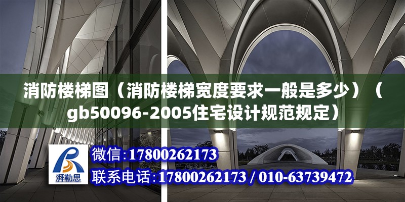 消防楼梯图（消防楼梯宽度要求一般是多少）（gb50096-2005住宅设计规范规定） 建筑方案施工