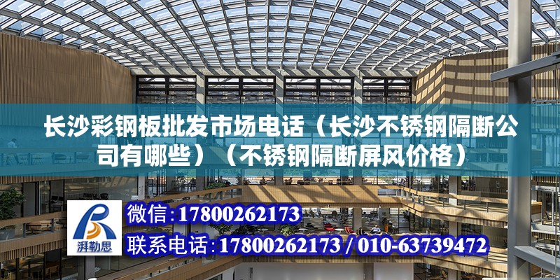 长沙彩钢板批发市场电话（长沙不锈钢隔断公司有哪些）（不锈钢隔断屏风价格） 钢结构网架设计