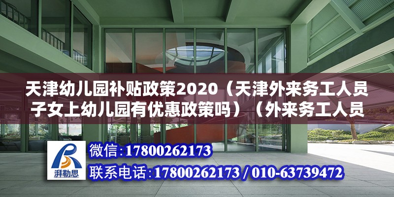 天津幼儿园补贴政策2020（天津外来务工人员子女上幼儿园有优惠政策吗）（外来务工人员子女读高中费用由政府买单） 钢结构玻璃栈道设计