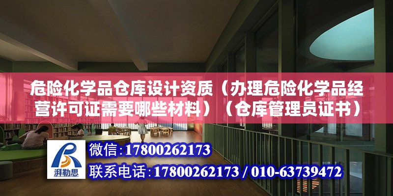 危险化学品仓库设计资质（办理危险化学品经营许可证需要哪些材料）（仓库管理员证书） 钢结构钢结构螺旋楼梯施工