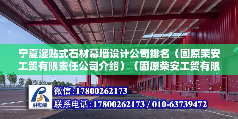 宁夏湿贴式石材幕墙设计公司排名（固原荣安工贸有限责任公司介绍）（固原荣安工贸有限责任公司） 建筑效果图设计