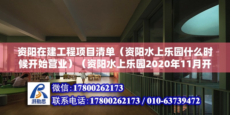 资阳在建工程项目清单（资阳水上乐园什么时候开始营业）（资阳水上乐园2020年11月开工，资阳水上乐园开始营业） 钢结构网架设计