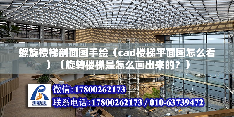 螺旋楼梯剖面图手绘（cad楼梯平面图怎么看）（旋转楼梯是怎么画出来的？） 北京加固设计