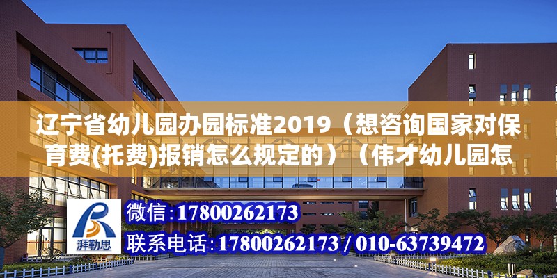 辽宁省幼儿园办园标准2019（想咨询国家对保育费(托费)报销怎么规定的）（伟才幼儿园怎么样？） 结构污水处理池施工