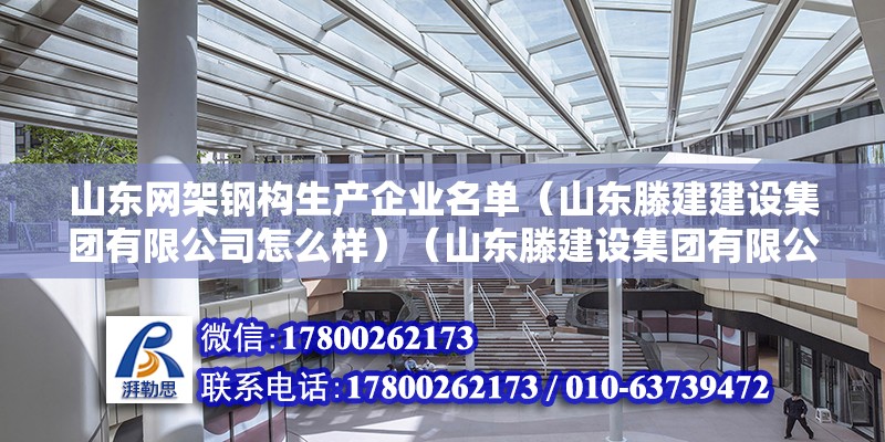 山东网架钢构生产企业名单（山东滕建建设集团有限公司怎么样）（山东滕建设集团有限公司） 结构框架设计