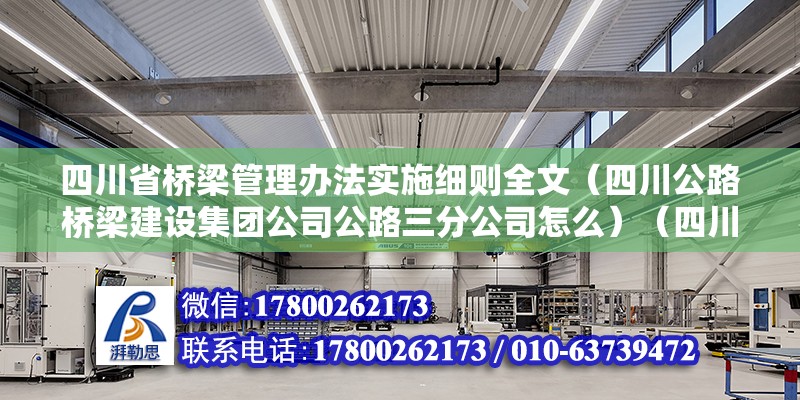 四川省桥梁管理办法实施细则全文（四川公路桥梁建设集团公司公路三分公司怎么）（四川公路桥梁建设集团公司公路三分公司） 钢结构蹦极施工