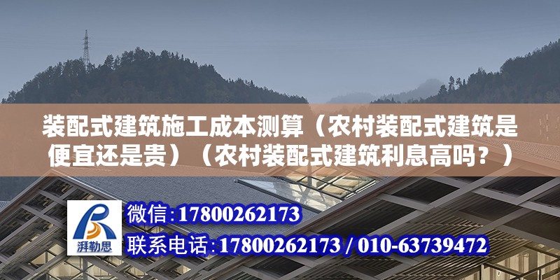 装配式建筑施工成本测算（农村装配式建筑是便宜还是贵）（农村装配式建筑利息高吗？） 钢结构蹦极设计