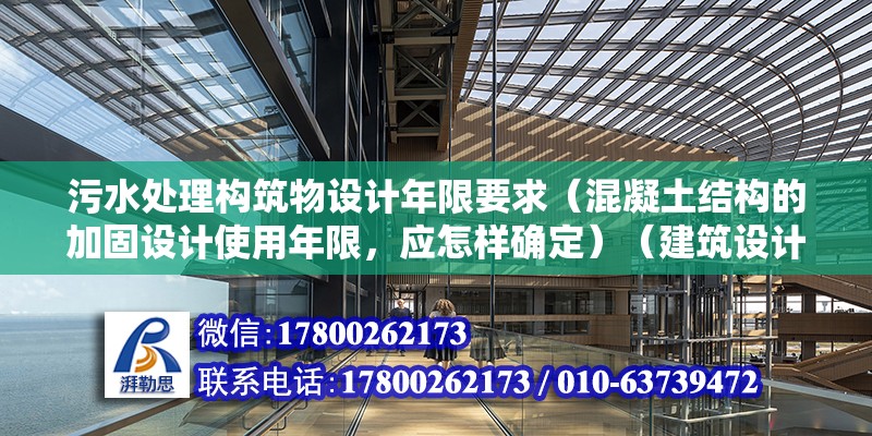 污水处理构筑物设计年限要求（混凝土结构的加固设计使用年限，应怎样确定）（建筑设计使用年限的规定） 钢结构蹦极设计