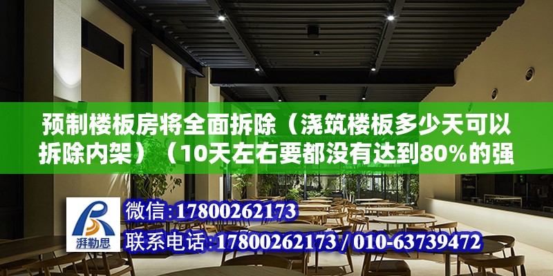 预制楼板房将全面拆除（浇筑楼板多少天可以拆除内架）（10天左右要都没有达到80%的强度才能拆模） 结构工业钢结构施工