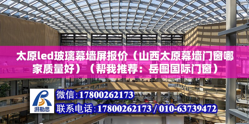 太原led玻璃幕墙屏报价（山西太原幕墙门窗哪家质量好）（帮我推荐：岳图国际门窗） 装饰家装设计