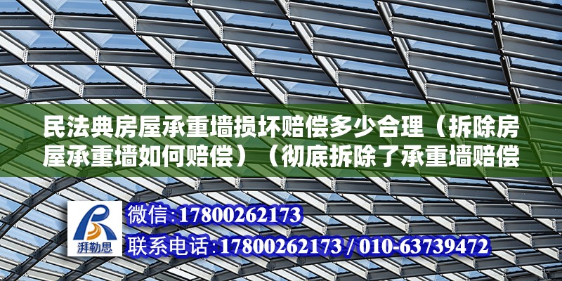 民法典房屋承重墙损坏赔偿多少合理（拆除房屋承重墙如何赔偿）（彻底拆除了承重墙赔偿方案） 装饰工装设计