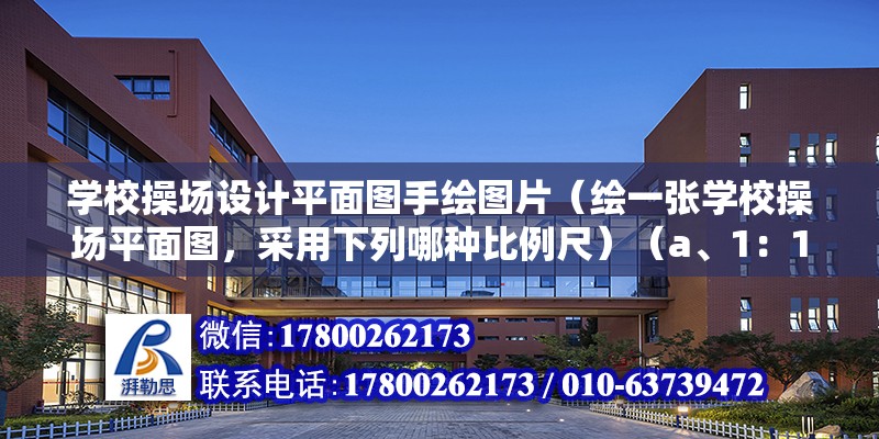 学校操场设计平面图手绘图片（绘一张学校操场平面图，采用下列哪种比例尺）（a、1：1000书写b、c、b、c、d选项中的比例尺） 钢结构钢结构停车场设计