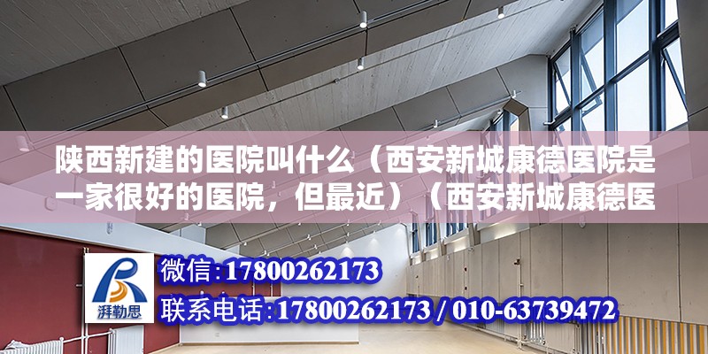 陕西新建的医院叫什么（西安新城康德医院是一家很好的医院，但最近）（西安新城康德医院是一家很好的医院） 钢结构有限元分析设计