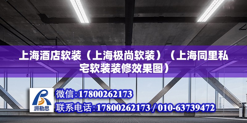 上海酒店软装（上海极尚软装）（上海同里私宅软装装修效果图） 结构砌体施工