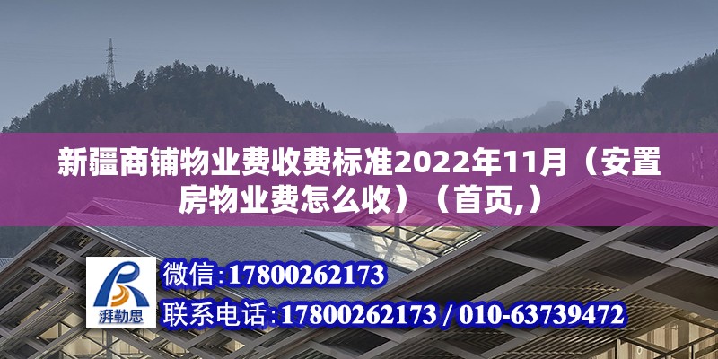 新疆商铺物业费收费标准2022年11月（安置房物业费怎么收）（首页,） 建筑方案设计