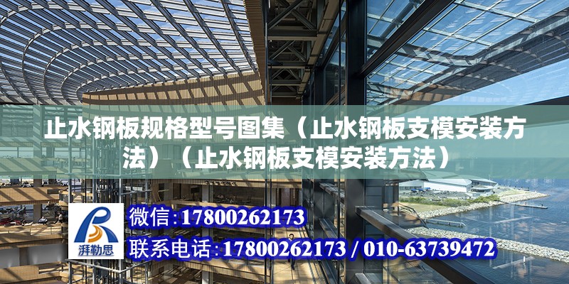 止水钢板规格型号图集（止水钢板支模安装方法）（止水钢板支模安装方法） 结构工业钢结构设计