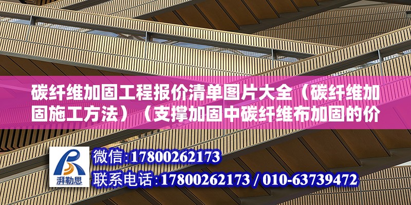 碳纤维加固工程报价清单图片大全（碳纤维加固施工方法）（支撑加固中碳纤维布加固的价格）