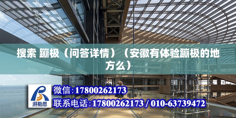 搜索 蹦极（问答详情）（安徽有体验蹦极的地方么） 结构污水处理池施工