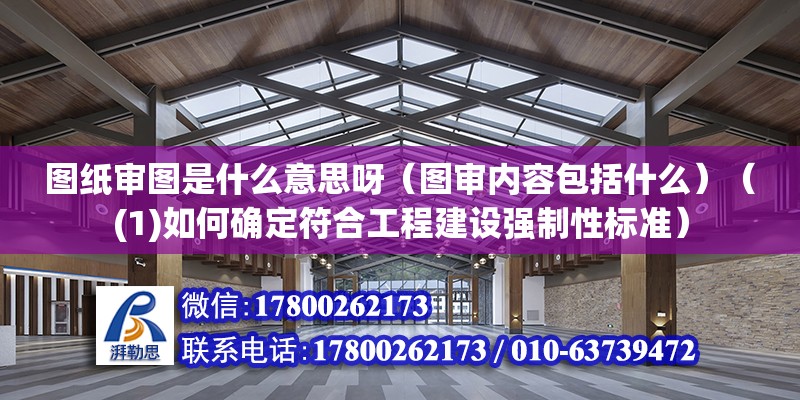 图纸审图是什么意思呀（图审内容包括什么）（(1)如何确定符合工程建设强制性标准） 建筑消防设计