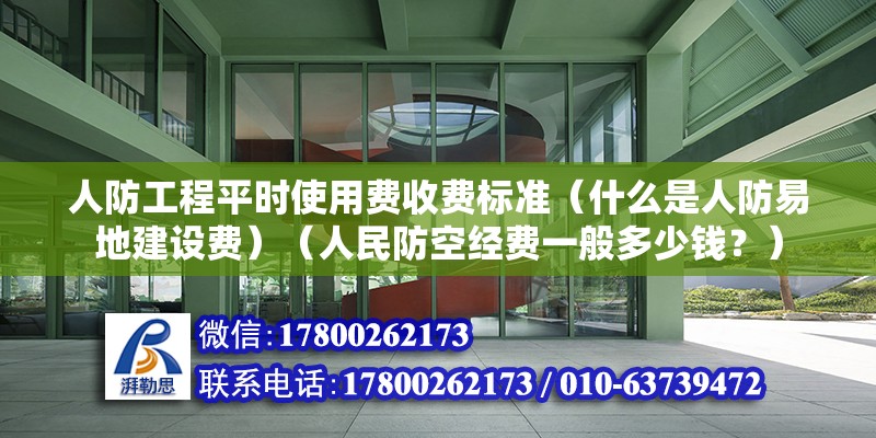 人防工程平时使用费收费标准（什么是人防易地建设费）（人民防空经费一般多少钱？） 建筑方案设计