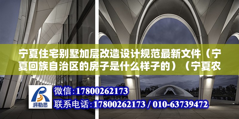 宁夏住宅别墅加层改造设计规范最新文件（宁夏回族自治区的房子是什么样子的）（宁夏农村房子样子） 建筑消防施工