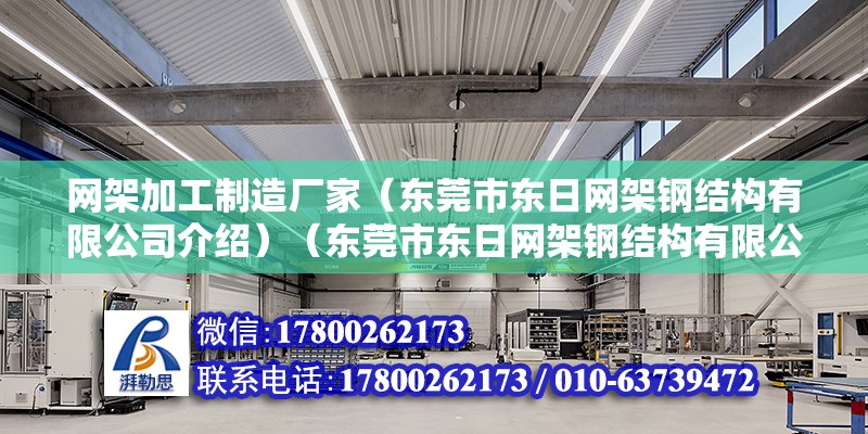 网架加工制造厂家（东莞市东日网架钢结构有限公司介绍）（东莞市东日网架钢结构有限公司） 钢结构门式钢架施工