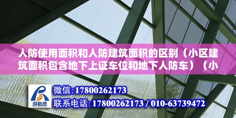 人防使用面积和人防建筑面积的区别（小区建筑面积包含地下上证车位和地下人防车）（小区建筑面积含费地下上证车位和地下人防车位原因） 建筑效果图设计