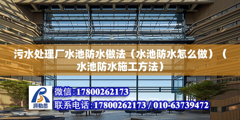 污水处理厂水池防水做法（水池防水怎么做）（水池防水施工方法） 结构电力行业设计