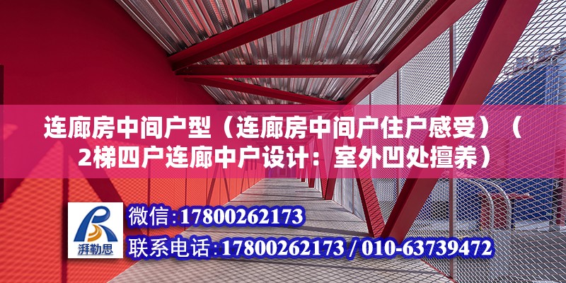 连廊房中间户型（连廊房中间户住户感受）（2梯四户连廊中户设计：室外凹处擅养） 结构框架设计