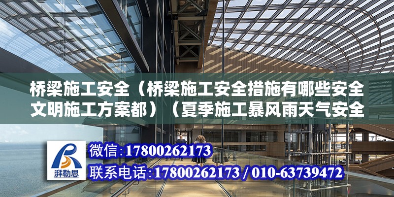 桥梁施工安全（桥梁施工安全措施有哪些安全文明施工方案都）（夏季施工暴风雨天气安全防护措施要进一步加固） 钢结构钢结构螺旋楼梯施工