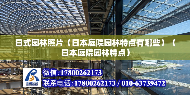 日式园林照片（日本庭院园林特点有哪些）（日本庭院园林特点） 钢结构门式钢架施工