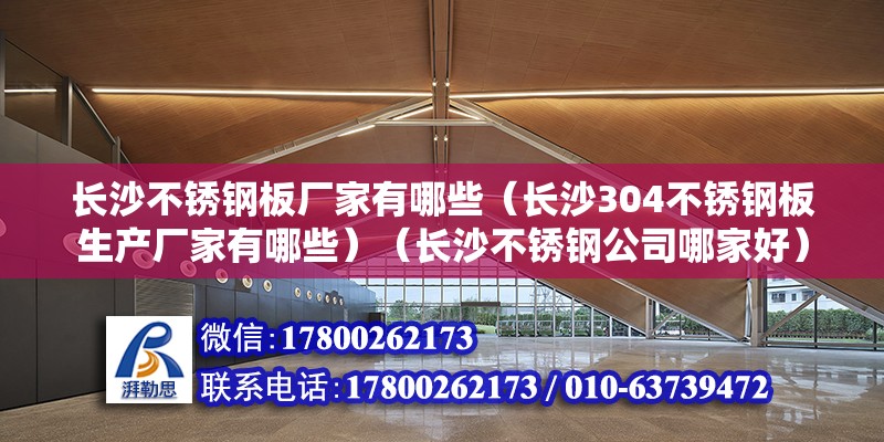 长沙不锈钢板厂家有哪些（长沙304不锈钢板生产厂家有哪些）（长沙不锈钢公司哪家好） 北京钢结构设计